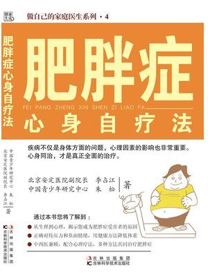cover image of 肥胖症心身自疗法